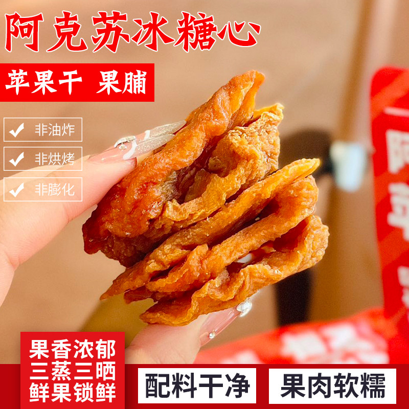 新疆阿克苏苹果干果脯倒蒸三蒸三晒原味软糯健康孕妇小零食