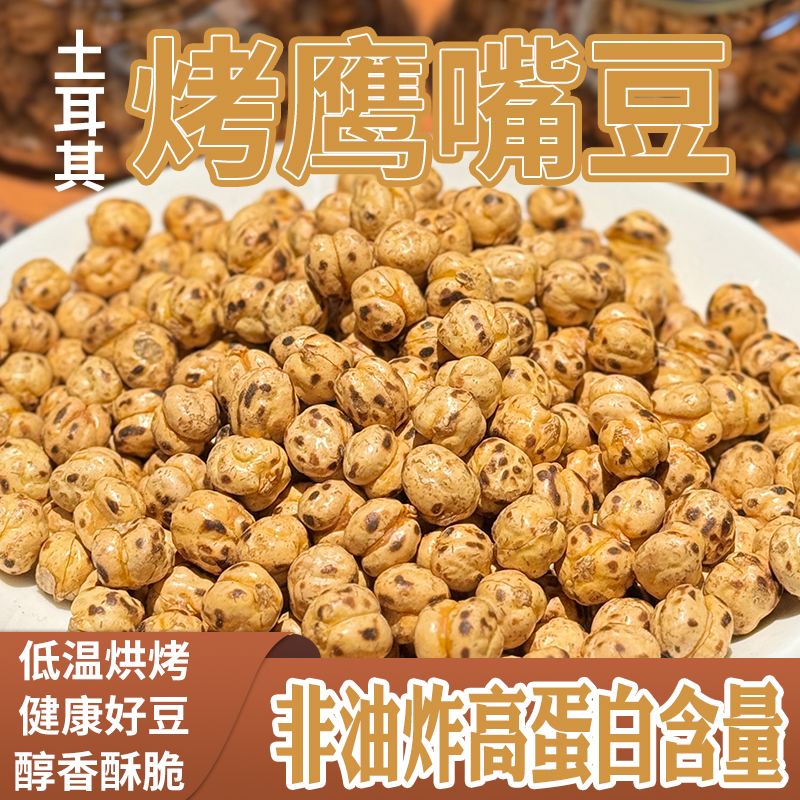 西遇果果土耳其烤鹰嘴豆休闲零食