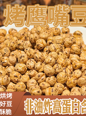 西遇果果耳其香酥烤熟鹰嘴豆480g非新疆特产坚果零食豆子炒货干果