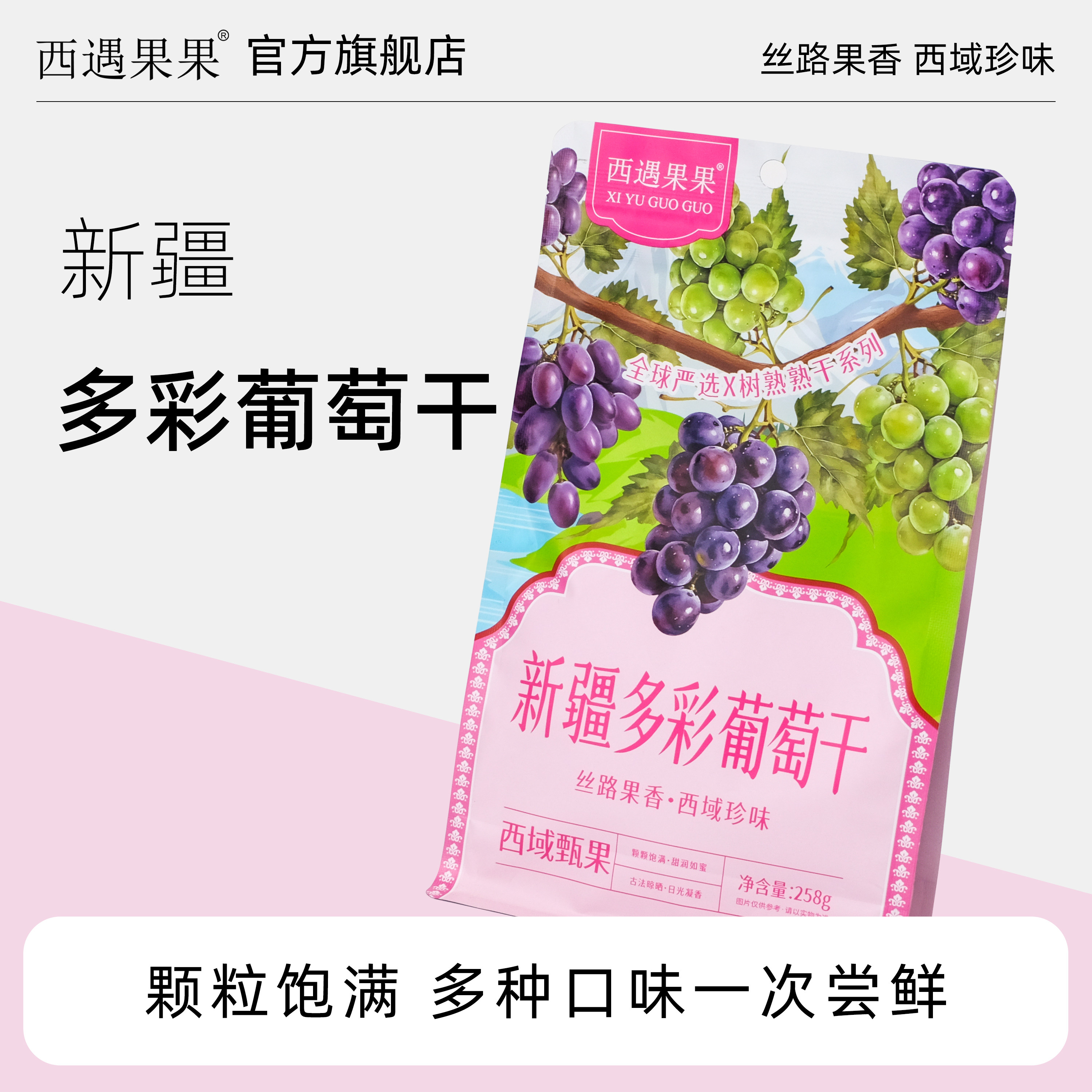 【西遇果果多彩葡萄干258g袋装】新疆特产软糯香甜解馋追剧必备
