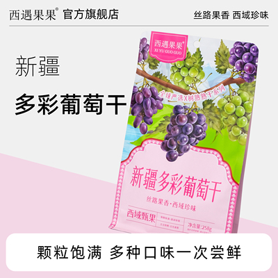 【西遇果果多彩葡萄干258g袋装】新疆特产软糯香甜解馋追剧必备