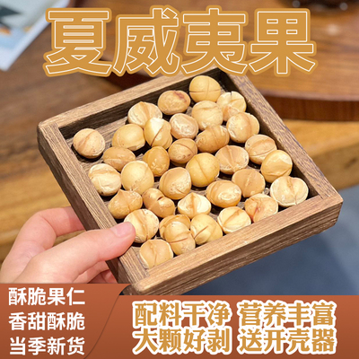 夏威夷果坚果休闲零食