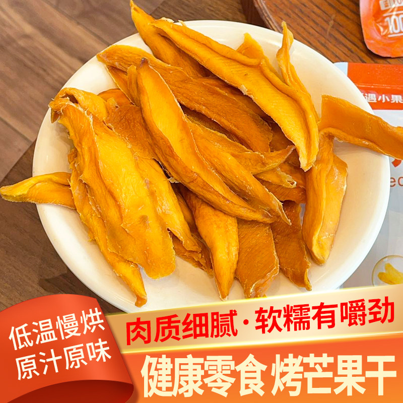 西遇果果原味切片烤芒果干100g酸甜水果干孕妇健康休闲零食
