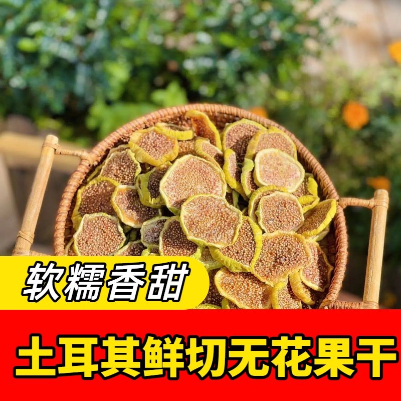 土耳其进口鲜切无花果干切片无硫熏优质果脯孕妇新鲜水果干零食