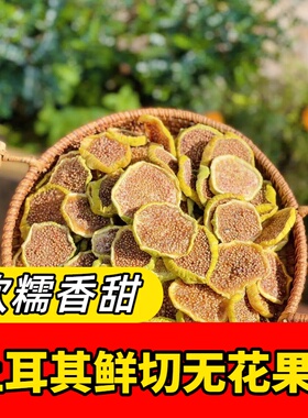 土耳其进口鲜切无花果干切片无硫熏优质果脯孕妇新鲜水果干零食