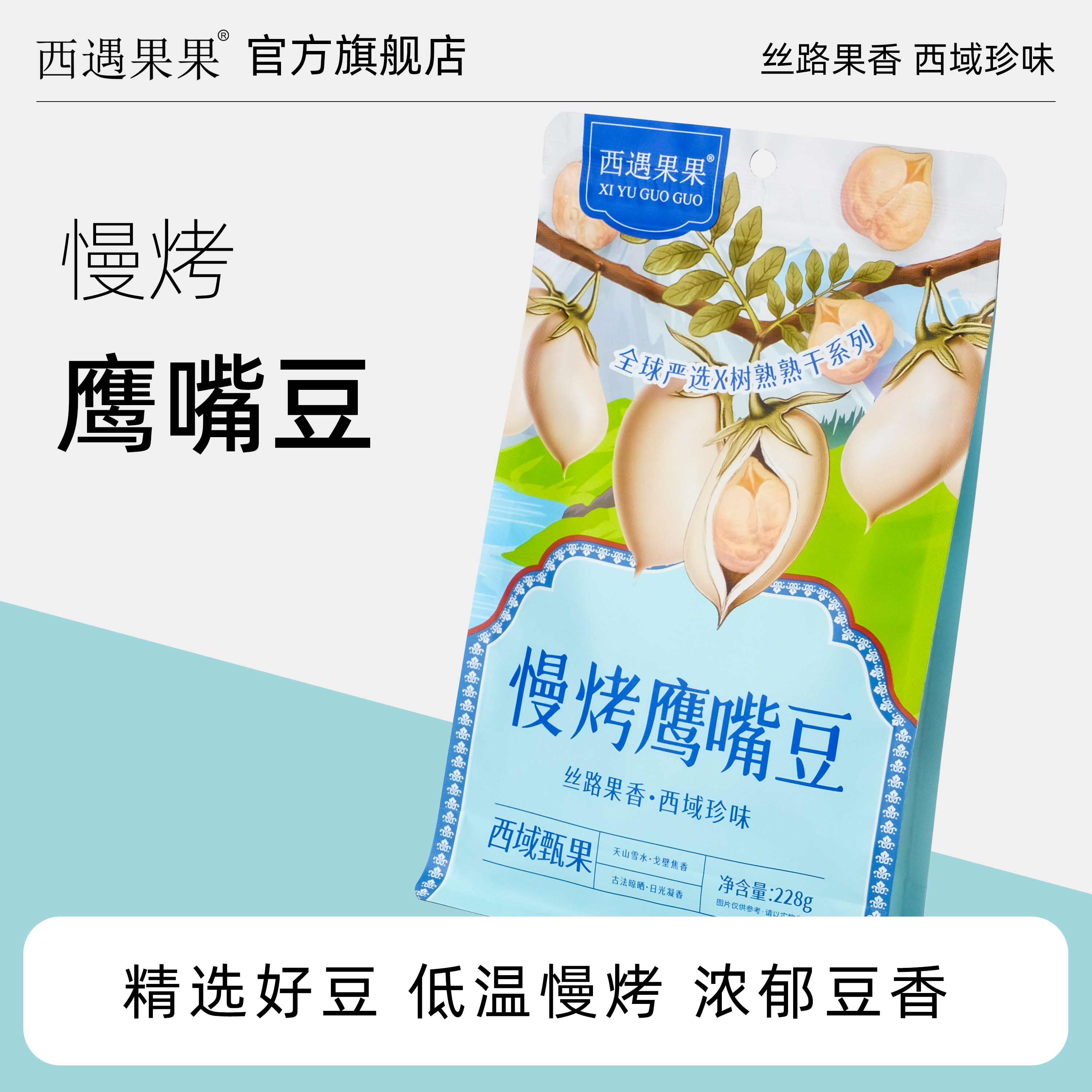 【西遇果果慢烤鹰嘴豆228g袋装】粗粮香酥脆炒熟坚果健康零食