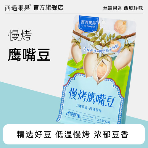 【西遇果果慢烤鹰嘴豆228g袋装】粗粮香酥脆炒熟坚果健康零食