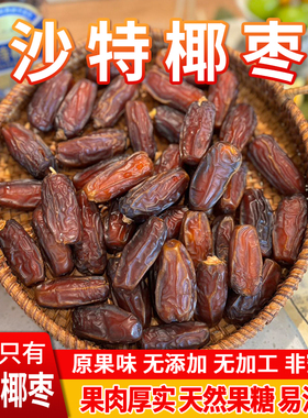 椰枣沙特进口精选大颗粒帝王黑椰枣蜜饯果干孕妇休闲零食