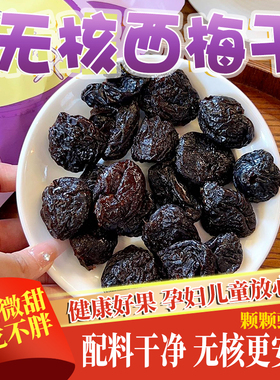 美国加州无核大西梅188g无添加剂独立包装去核西梅干蜜饯孕妇零食