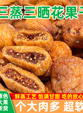 新货三蒸三晒无花果干大果软糯休闲营养即食果干宿舍办公室小零食