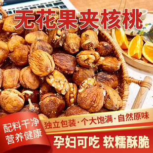 西遇果果无花果夹核桃仁200g*1袋西班牙特产零食果干无花果干蜜饯