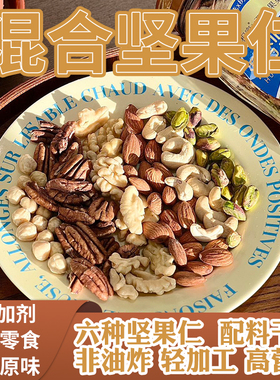 西遇果果 混合坚果仁休闲零食烘焙炒货