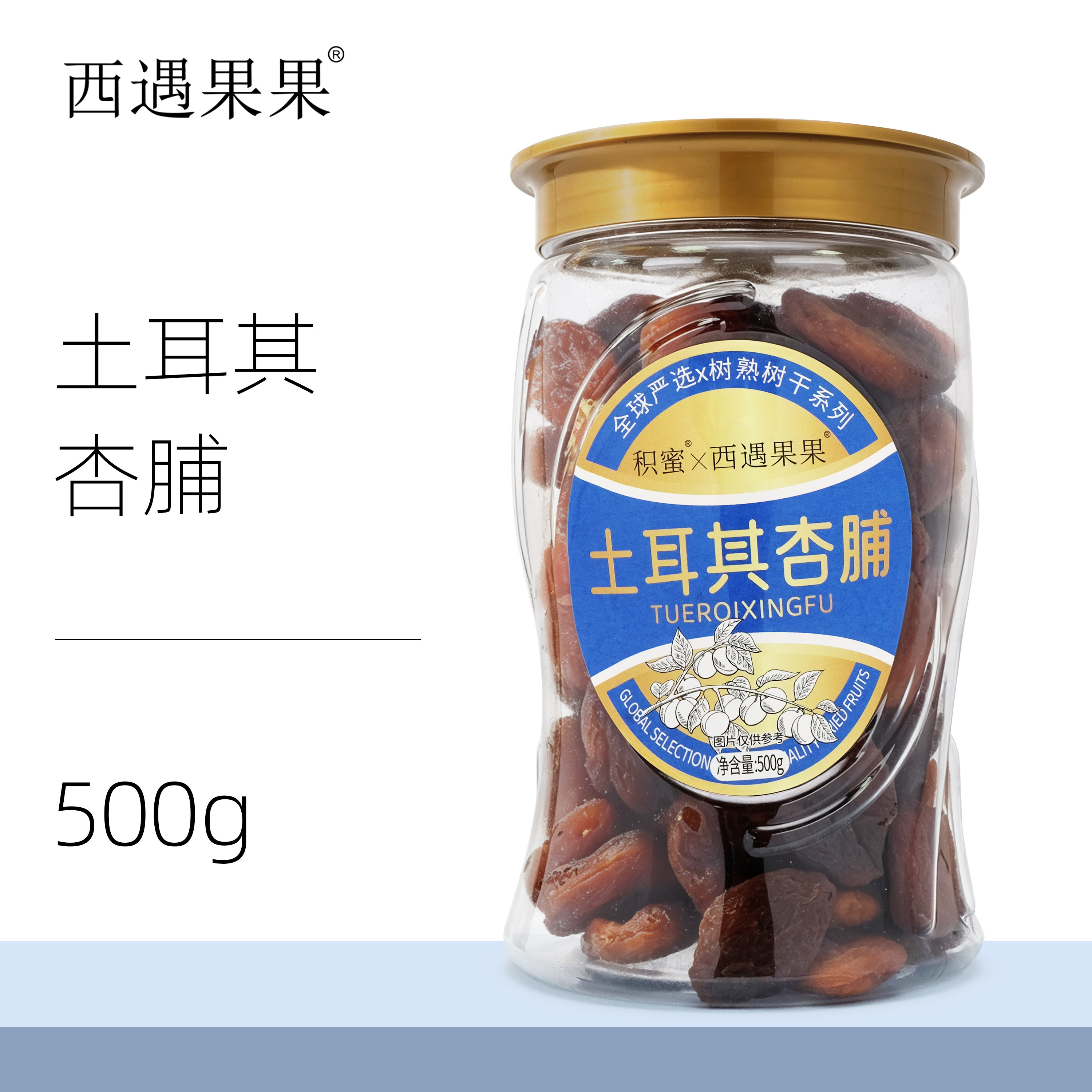 西遇果果新品土耳其杏脯罐装图片