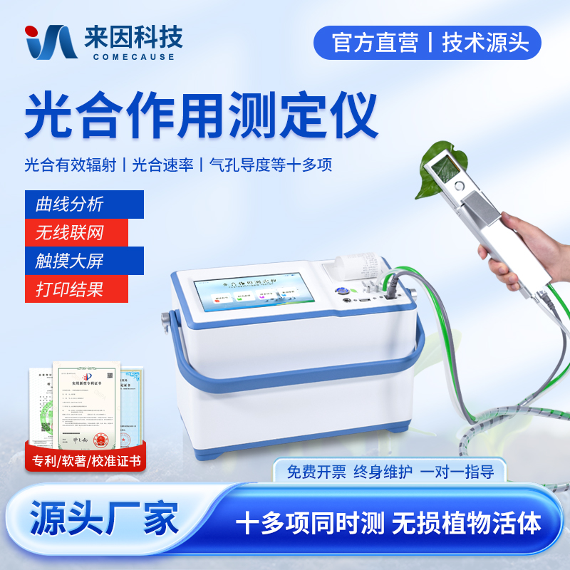 【咨询享工厂价】光合作用测定