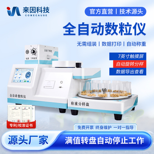 全自动数粒仪种子珍珠玉米小麦粮食小物料自动分样计数器点数仪