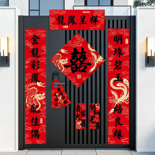 结婚磁吸对联喜字农村自建房别墅喜联全套装婚房门口对联贴纸大全