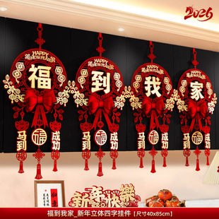2026新款立体福字挂件马年新年客厅电视背景墙装饰春节过年场景挂