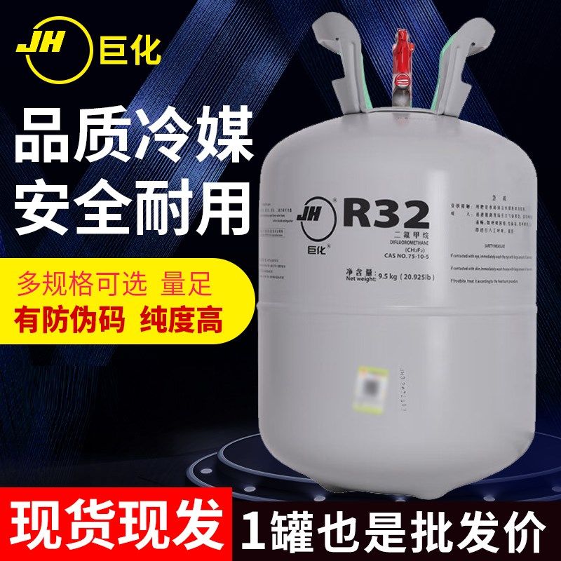 巨化r32空调制冷剂家用变频专用雪种氟利昂冷媒冷气加氟通用冰种