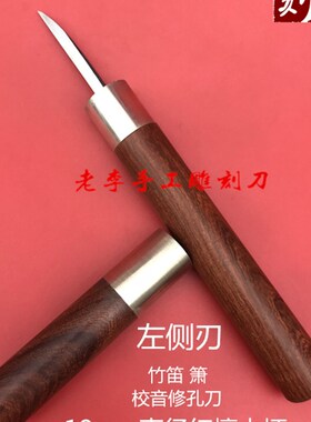 竹笛调音洞箫修孔笛子琴码刀南笛校音 雕刻修型 老李刻刀