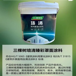 三棵树墙清外墙质感漆墙面透明光油保护漆真石漆水包砂水性罩面漆