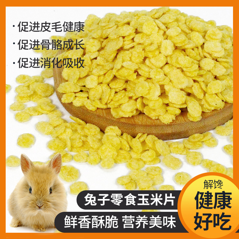 宠物兔子玉米片350g宠物零食兔兔龙猫豚鼠荷兰猪食物饲料兔粮磨牙