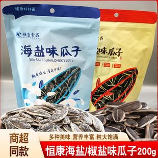 恒康海盐瓜子200g椒盐葵花籽大颗粒炒货瓜籽休闲零食好吃的大瓜籽