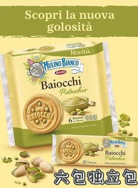 意大利baiocchi开心果酱夹心饼干mulinobianco百味来独立包装零食