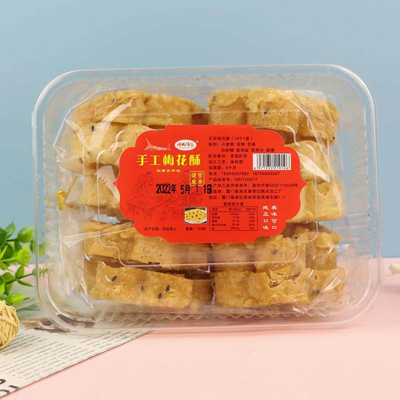 闽城唯冠手工梅花酥150g盒/10个 怀旧小时侯80年代童年小卖部零食