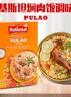 焖肉饭调味粉巴基斯坦进口pulao biryani Masala手抓饭香料玛莎拉