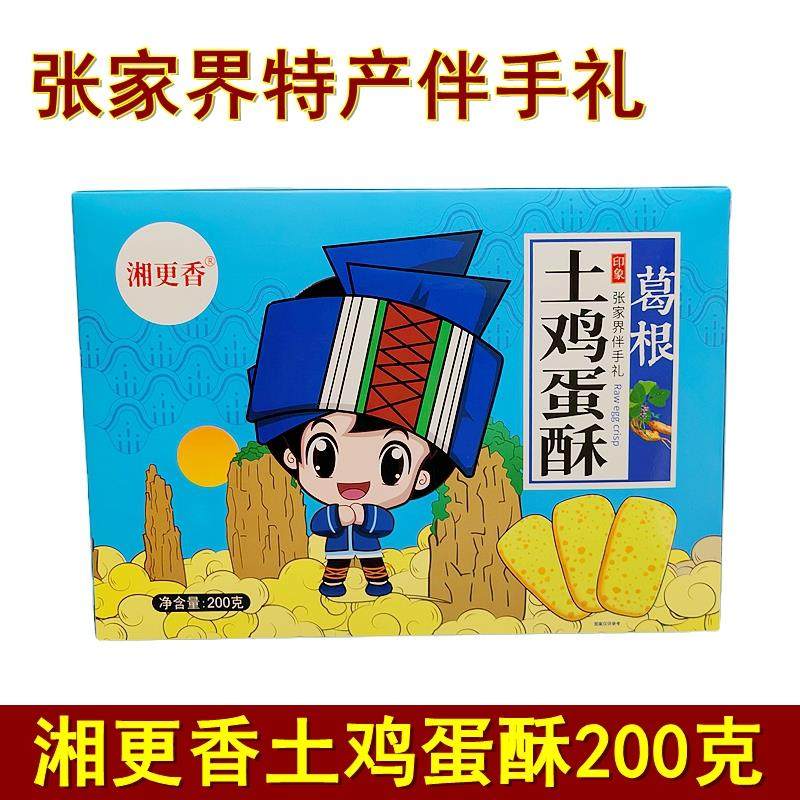 湘更香葛根鸡蛋酥湖南张家界特产土家鸡蛋酥饼干湘西糕点零食小吃