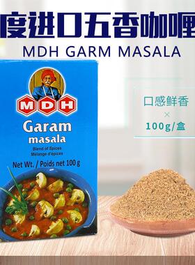 五香咖喱粉印度原装进口MDH Garam Masala格兰姆玛萨拉调味料香料