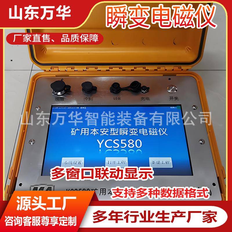 矿用本安型瞬变电磁仪煤矿井下地下洞室周边构造探测瞬变电磁仪