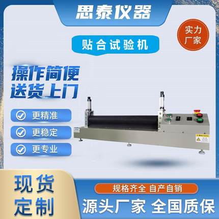 ST-TH500实验室小型胶带贴合机覆膜贴合试验机