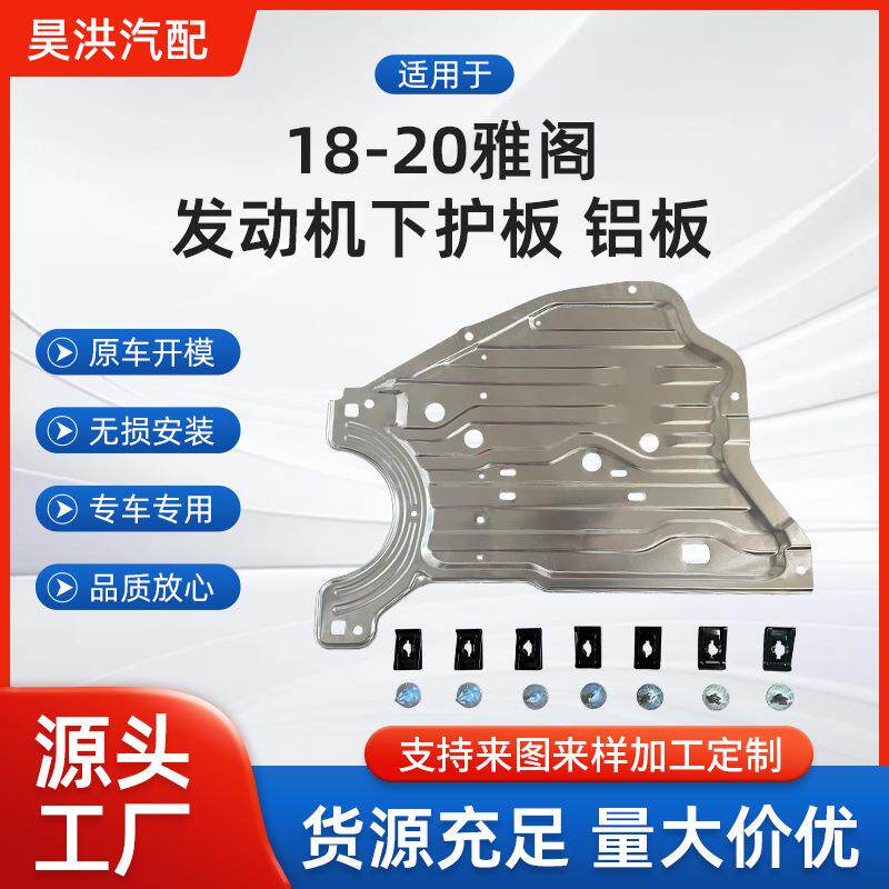 汽车车底发动机防护板适用于18-20雅阁发动机下护板铝板