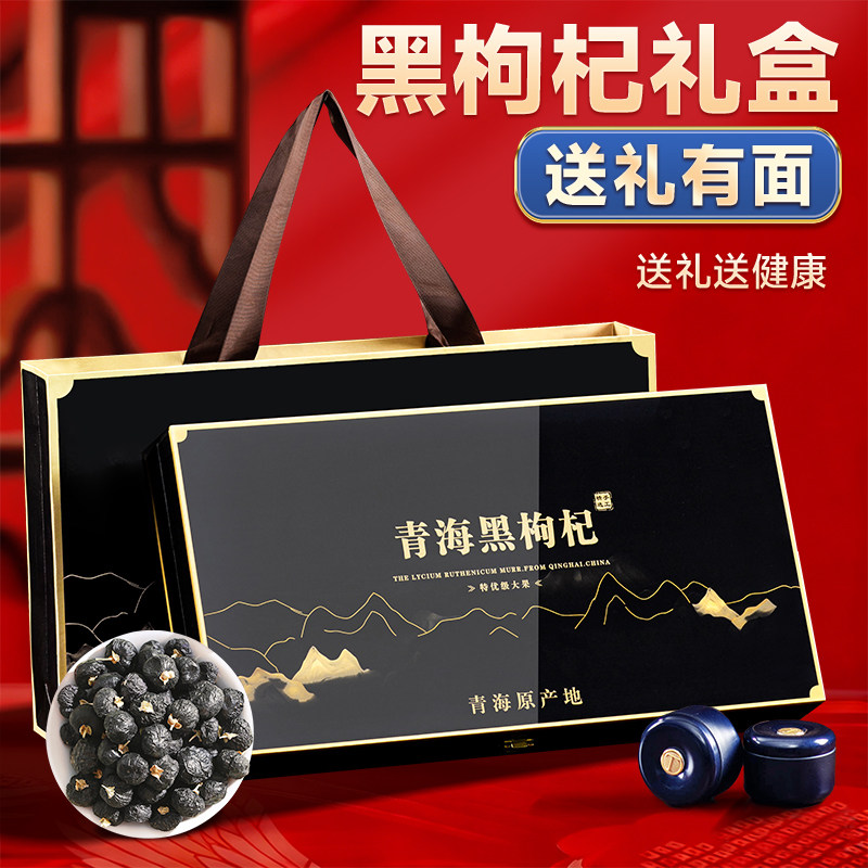 黑枸杞礼盒青海野生黑佝杞桑葚高端礼品送长辈父母过年送礼佳品