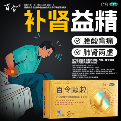 百令颗粒官方旗舰店健脾益肾补肾虚止咳气喘慢性支气管炎腰背酸痛