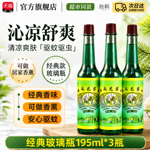 【官方正品】上海花露水清凉祛痱