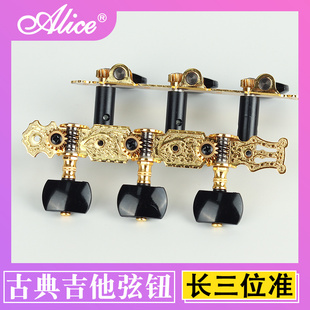 爱丽丝Alice古典吉他弦钮 旋钮弦轴金色扭上弦器调弦器配件长三准