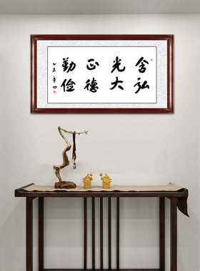 琢璞堂带框装饰挂画名人字画手写临摹贾平凹书法含弘光大正德勤俭