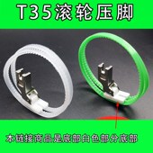 广唐牌TRF1双轮压脚底板 平车滚轮压脚皮 T35双槽跟换底板