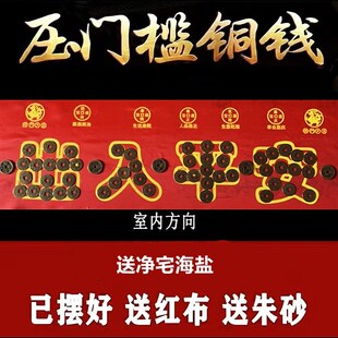 门槛石下出入平安硬币五毛五帝铜角钱过门压的进门入户门日进斗金