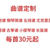 简谱 古筝谱 吉他谱 尤克里里谱 小提琴谱 钢琴谱 曲谱定制