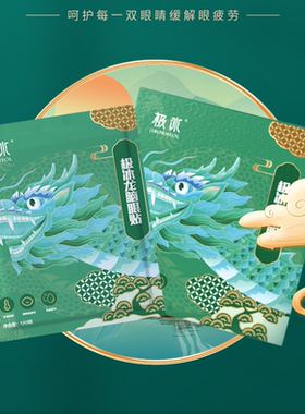 新晃极冰龙脑眼贴用于眼疲劳眼睛干涩含天然右旋龙脑及龙脑纯露