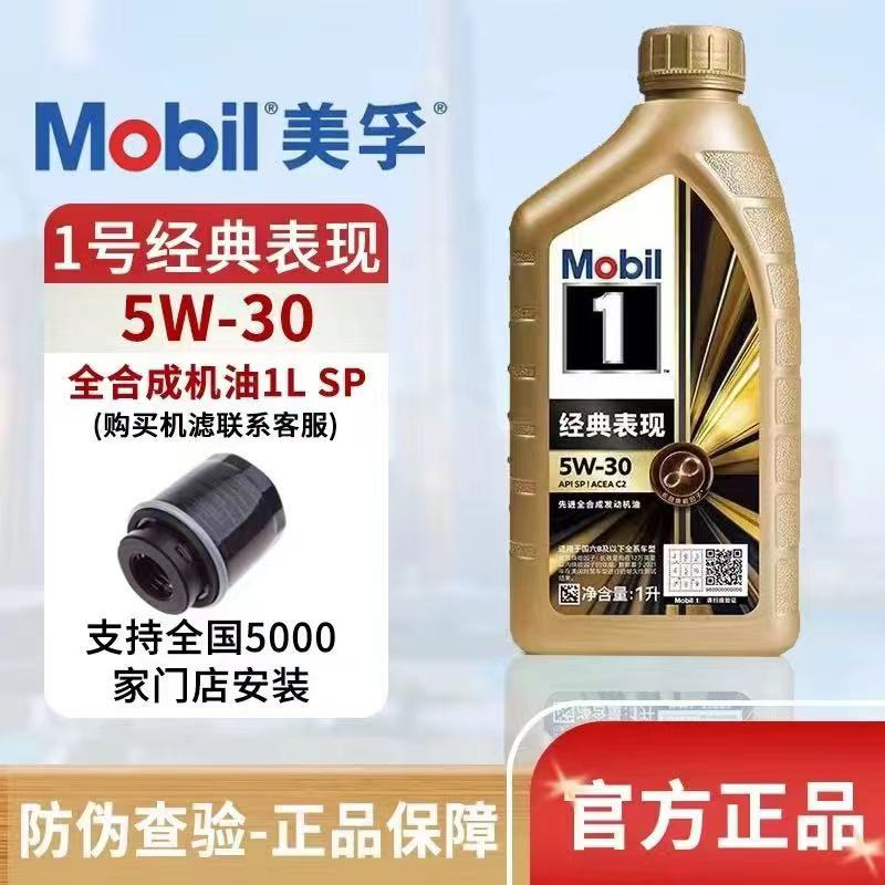 MOBIL正品美孚1号经典表现5W-30 SP级全合成发动机油汽车润滑油1L