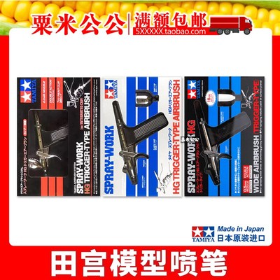 【粟米公公】田宫喷笔 74537/74514/74510/74540/74523/74532/545