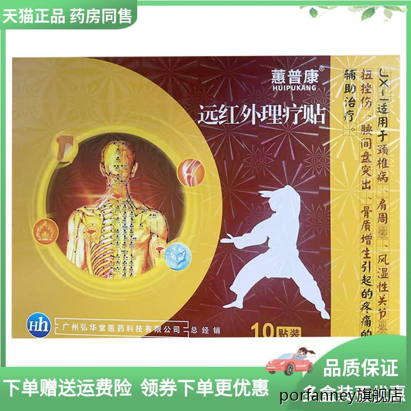 天猫正品】蕙普康远红外理疗贴10贴/盒 4959