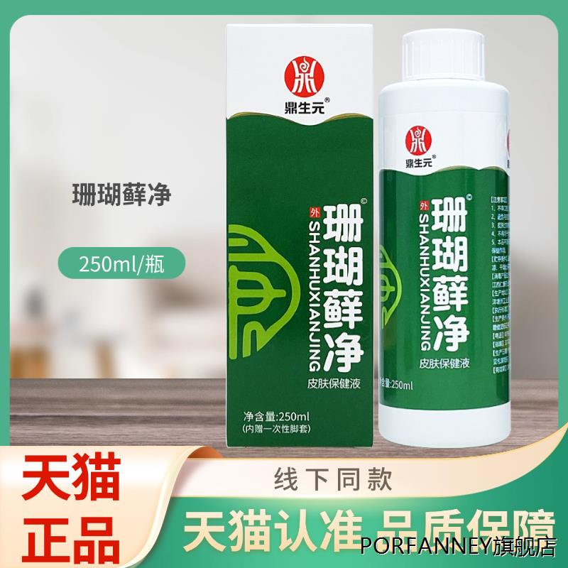鼎生元珊瑚藓净皮肤保健液250ml/瓶装 8404