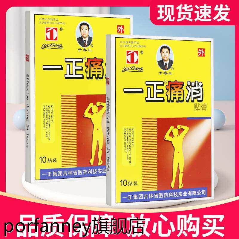 【正品保障】一正痛消贴膏10贴正品膏贴皮肤外用一正痛消贴膏 353