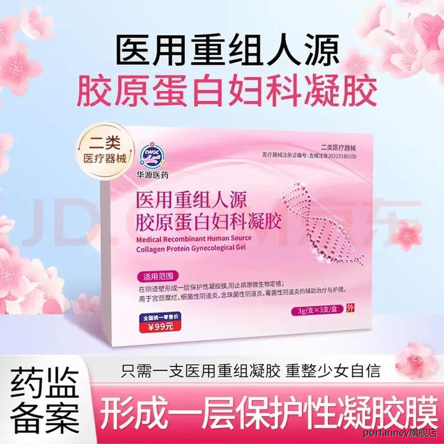 通用华源医药妇科凝胶重组人源胶原蛋白妇科凝胶3支/盒 1盒体 493