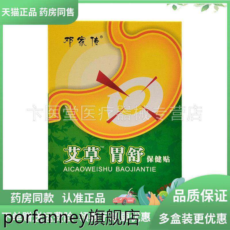2送1/3送2】邓家传艾草胃舒保健贴10贴/盒 7221